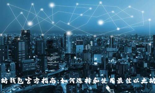 以太坊钱包官方指南：如何选择和使用最佳以太坊钱包
