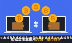 以太坊钱包官方指南：如何选择和使用