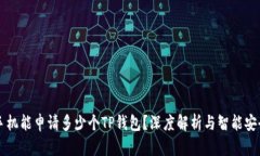 一个手机能申请多少个TP钱包？深度解