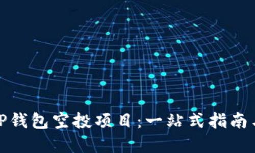 如何参与TP钱包空投项目：一站式指南与投资策略