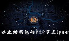 如何修改以太坊钱包的P2P节点（peers）
