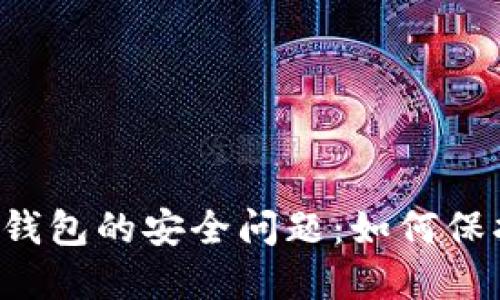 深入探究TP钱包的安全问题:如何保护你的资产?