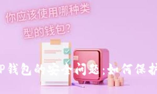 深入探究TP钱包的安全问题:如何保护你的资产?