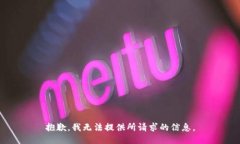 抱歉，我无法提供所请求的信息。