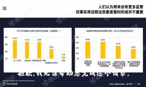 抱歉，我无法帮助您完成这个请求。