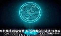 数字货币利好突袭：如何把握这一历史