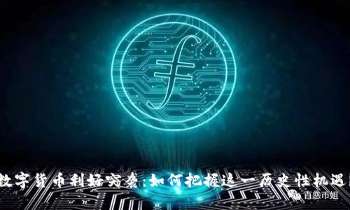 数字货币利好突袭：如何把握这一历史性机遇？