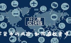 英国加密数字货币的风险：如何在投资