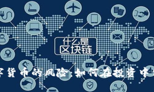 英国加密数字货币的风险:如何在投资中保护你的资金