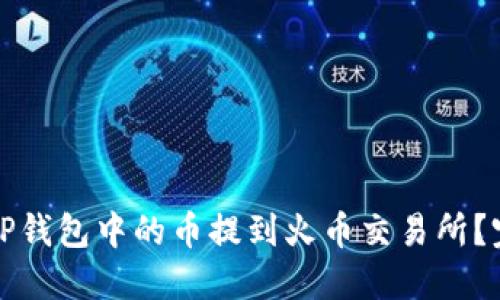 如何将TP钱包中的币提到火币交易所？完整指南
