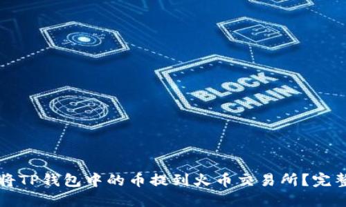 如何将TP钱包中的币提到火币交易所？完整指南