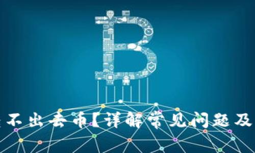 TP钱包转不出去币？详解常见问题及解决方案