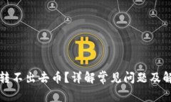 TP钱包转不出去币？详解常见问题及解