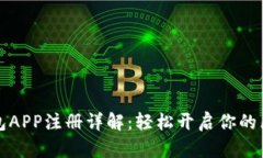以太坊钱包APP注册详解：轻松开启你的