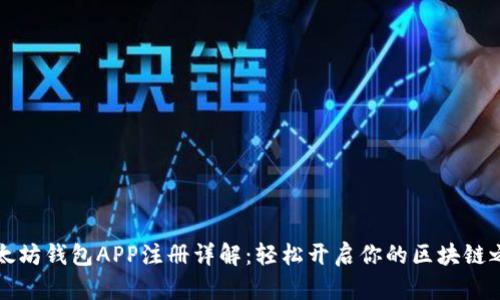 以太坊钱包APP注册详解：轻松开启你的区块链之旅