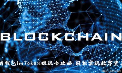 以太坊钱包imToken提现全攻略：轻松实现数字资产转移