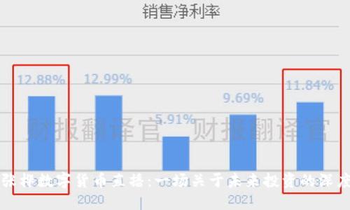 揭秘张桦数字货币直播：一场关于未来投资的深度探索