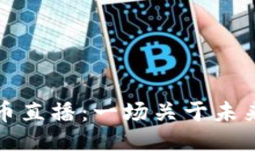 揭秘张桦数字货币直播：一场关于未来投资的深度探索