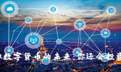 虚拟数字货币的未来：你还会投资吗？