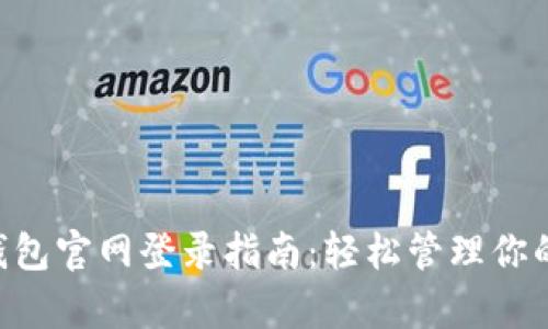 BitKeep钱包官网登录指南：轻松管理你的数字资产