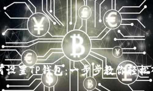 如何设置TP钱包：一步步教你轻松入门