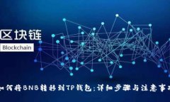如何将BNB转移到TP钱包：详细步骤与注