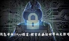 TP钱包中的DApp推荐：探索区块链世界的