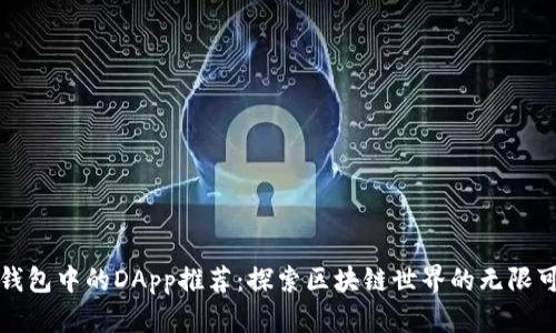 TP钱包中的DApp推荐:探索区块链世界的无限可能