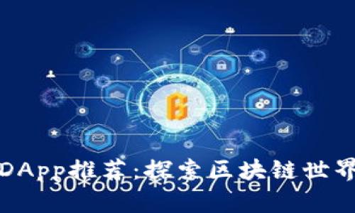 TP钱包中的DApp推荐:探索区块链世界的无限可能