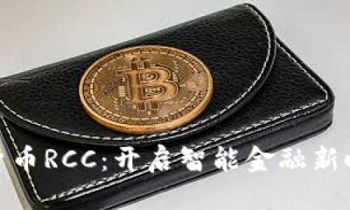 定制
易纲数字货币RCC：开启智能金融新时代的钥匙