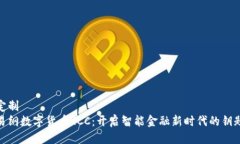 定制易纲数字货币RCC：开启智能金融新