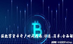 美国数字货币开户时间指南：快速、简