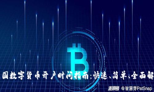 美国数字货币开户时间指南：快速、简单、全面解析