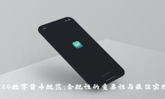 ICO数字货币规范：合规性的重要性与最