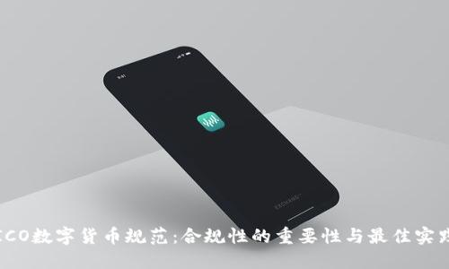 ICO数字货币规范：合规性的重要性与最佳实践