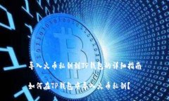 导入火币私钥到TP钱包的详细指南如何