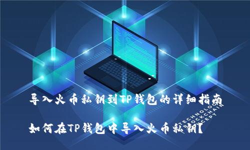 导入火币私钥到TP钱包的详细指南

如何在TP钱包中导入火币私钥？