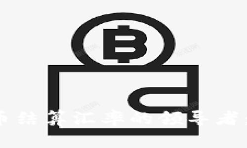2023年数字货币结算汇率的领导者：如何理解与应用
