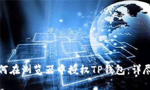 : 如何在浏览器中授权TP钱包：详尽指南