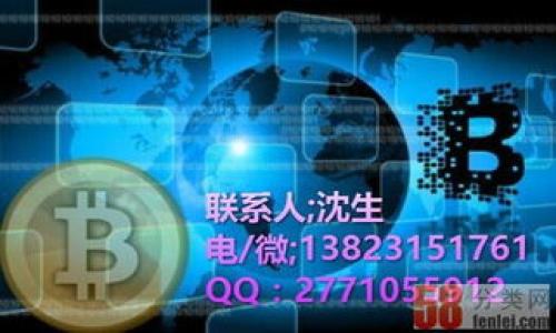    如何高效出售TP钱包币：全方位揭秘  / 

 guanjianci  TP钱包, 区块链, 数字货币, 加密货币  /guanjianci 

引言
在当今数字化的世界里，区块链技术与加密货币的兴起为我们提供了前所未有的投资机会。TP钱包作为一种新兴的数字钱包，迅速吸引了众多用户。然而，随着投资的增加，有越来越多的人开始关注如何高效出售TP钱包币。你是不是也这么认为？该如何避免在出售过程中的诸多误区和潜在的风险呢？

什么是TP钱包？
TP钱包是一种基于区块链技术的数字钱包，允许用户存储、管理和交易各种加密货币。与传统的钱包不同，TP钱包支持多种数字资产的存储，用户可以通过手机或者电脑轻松访问自己的资产。TP钱包不仅提供安全的存储解决方案，它还为用户提供了便捷的交易平台，使用户更容易进行币种的转移和交易。

为何选择出售TP钱包币？
在决定出售TP钱包币之前，首先要了解为什么你可能会选择出售。也许你看到了市场上更有潜力的投资机会，或是需要资金来应对突发的支出。不论是什么原因，了解市场趋势和个人需求将帮助你做出更明智的决策。你是否正在关注当前的市场动态以便及时作出反应？

出售TP钱包币的步骤
出售TP钱包币并不复杂，但通过以下几个步骤，可以让你更加高效和安全地完成交易。

h4步骤一：选择合适的交易平台/h4
选择一个信誉良好的交易平台是出售TP钱包币的第一步。市场上有许多加密货币交易所，如币安、火币等，它们通常支持多种交易对和安全的交易机制。在选择平台时，不妨考虑其安全性、手续费、用户评价等因素。你会选择一个口碑好的交易平台吗？

h4步骤二：注册并完成验证/h4
在选择好交易平台后，你需要注册一个账户并完成相关的身份验证。这一步骤十分重要，因为它能够保障你的资金安全。大部分平台都会要求上传身份证明文件以确认用户身份。虽然这个过程有时会稍显繁琐，但却是保护你的资产不受盗窃的重要措施。想想看，你是否愿意为安全多花一些时间呢？

h4步骤三：将TP钱包币转入交易账户/h4
转入币种的步骤非常简单。打开你的TP钱包，选择将TP钱包币发送到你在交易平台上的地址。务必仔细核对地址，确保无误后再操作，否则，资产可能会永久丢失。这种操作是否让你感到一丝紧张呢？毕竟，安全操作是关键。

h4步骤四：进行交易/h4
当你在交易所内看到自己的TP钱包币到账后，就可以选择出售了。通常，交易平台会提供市场价和限价两种交易方式。市场价是指你可以按当前市场价格快速买入或卖出，而限价则是设置一个相对理想的交易价格来出售。你会选择哪种方式呢？是快刀斩乱麻，还是在市场里静待时机？

h4步骤五：提取资金/h4
交易完成后，你可以选择将资金提取到传统银行账户或者其他数字货币钱包。每个交易平台的提现方式和手续费可能不同，要特别留意。此外，提取过程可能需要一些时间，你耐心等待的能力如何呢？

售后注意事项
在成功出售TP钱包币之后，还需要关注一些售后事项。：

h4定期检查账户安全/h4
无论你是在交易套利还是为了避免损失，定期检查你的账户安全都非常重要。确保所有的个人信息和密码不会被泄露，使用复杂的密码并开启两步验证，能大大降低风险。

h4密切关注市场动态/h4
数字货币的市场波动很大，售后需项保持敏感，随时关注市场动态和新闻。你是否会花时间了解未来可能影响市场的因素？这不仅仅是出售后的反思，更是你个人投资能力提高的表现。

总结
总的来说，出售TP钱包币需要一个明确的流程和注意事项。从选择合适的交易平台到资金提取，各个环节都需细心处理。值得一提的是，市场是瞬息万变的，了解现阶段的市场趋势和动态，对于你的投资决策至关重要。希望以上的分享能对你了解TP钱包币的出售过程有所帮助。如果你有任何疑问或者感想，不妨在评论区与我分享，你的看法会令我十分期待！

常见问题解答
h4Q: TP钱包币的价格是如何决定的？/h4
A: TP钱包币的价格主要受到市场供需关系、其他市场行情、投资者情绪等多种因素的影响。

h4Q: 我可以在TP钱包内直接出售TP钱包币吗？/h4
A: 一般来说，TP钱包需要通过外部交易平台进行出售，但也有一些钱包提供了内置交易功能，你需要查看具体的交流功能。

h4Q: 出售TP钱包币后，我应该关注哪些投资机会？/h4
A: 在出售后，可以关注其他有前景的项目、稳定币或者进行多样化投资都可以考虑。

h4Q: 如果出售后我后悔了该怎么办？/h4
A: 加密货币的投资是高风险的，出售后无法恢复，因此选定出售时要确保已慎重考虑。若后悔，需认真评估再次购买的条件。

谢谢你的阅读，希望我的这篇文章能帮助到认真考虑出售TP钱包币的你！