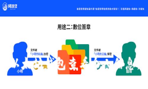 如何通过以太坊钱包查看个人信息：全面指南