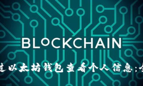 如何通过以太坊钱包查看个人信息：全面指南