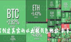 如何创建真实的以太坊钱包地址：新手
