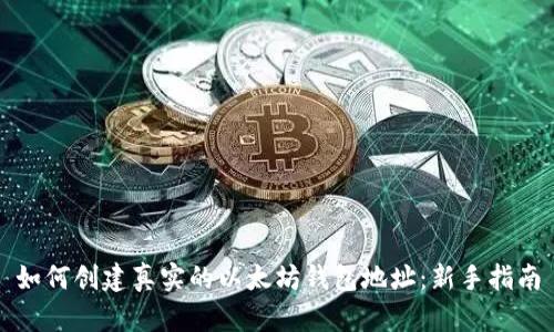 如何创建真实的以太坊钱包地址：新手指南