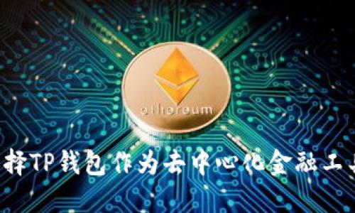 为什么选择TP钱包作为去中心化金融工具的优选？