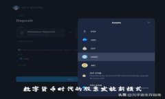 数字货币时代的股票发放新模式