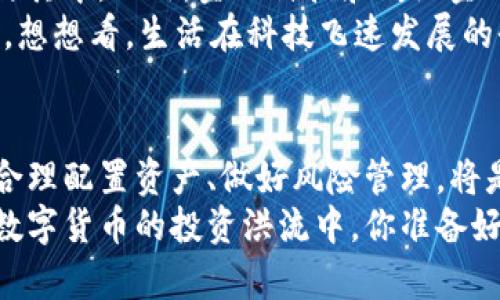 bianoti虚拟数字货币投资：揭开其神秘面纱/bianoti
虚拟货币, 投资策略, 市场分析, 风险管理/guanjianci

引言：虚拟数字货币的崛起
在过去的十年中，虚拟数字货币，以比特币为首，从一个新兴的科技概念迅速发展成为全球金融市场的关注焦点。随着区块链技术的不断进步和大众投资意识的提高，越来越多的人开始投身于这一领域。你是不是也在考虑进入这个看似无限潜力的市场? 虚拟数字货币的投资，不仅仅是财富增值的手段，更是一场技术与理念的革命。

什么是虚拟数字货币？
虚拟数字货币是以加密技术为基础，由网络生成并且以电子方式存在的货币。与传统法币不同，虚拟货币不依赖于中央银行的发行，而是通过分布式账本技术（即区块链）来实现去中心化管理。许多人对这一创新感到好奇：是什么让它如此与众不同？
不可否认，虚拟数字货币的特性吸引了大量投资者。透过区块链技术，虚拟货币具有透明性、安全性和可追溯性，从而减少了大多数金融交易过程中的中介费用和时间消耗。同时，它们也为跨境交易提供了新的解决方案，使得没有银行账户的人也能参与全球经济体。

虚拟数字货币的投资价值
投资虚拟数字货币的价值不仅体现在其潜在的高回报率上，还体现在对未来金融生态的大胆设想。随着越来越多的公司和机构开始接受虚拟货币作为支付手段，虚拟货币得到了越来越广泛的认可和应用。你是否觉得，这是一种颠覆传统经济模式的勇气？
此外，众多企业为了推动创新与发展，纷纷投入区块链技术。在这一背景下，虚拟货币正在向主流化方向发展，极有可能在未来的金融市场中占据一席之地。

投资虚拟数字货币的策略
你准备好投资虚拟数字货币了吗？那么，我们需要一套行之有效的投资策略。首先，了解市场动态至关重要。虚拟货币市场波动极大，投资者需随时关注市场趋势和新闻，以便及时调整投资组合。
其次，分散投资也是一种有效的策略。不要将所有的资金投入单一的虚拟货币，分散投资可以有效规避风险。如果某一货币出现大幅波动，其他货币的表现可能会缓解总体损失。
同时，选择合适的交易平台也非常重要。在选择交易所时，要关注其安全性、手续费及用户体验等因素。这些可能直接影响到你的投资回报。你是不是曾因为选择不当而后悔过？

风险管理：确保投资安全
投资自然而然伴随着风险，而虚拟数字货币市场尤为明显。你是否考虑过投资所带来的潜在损失？制定有效的风险管理策略显得尤为重要。首先，设定止损点和目标收益，这样可以在市场波动时及时收回投资，最大限度减少损失。
其次，保持冷静，切忌情绪化交易。虚拟货币市场的快速变化常常引发投资者的恐慌和贪婪情绪，导致不理智的决策。设定并遵循个人的投资原则，避免被市场情绪牵着鼻子走。

未来的虚拟数字货币市场
你是否对未来的虚拟数字货币市场充满期待？随着全球越来越多的国家开始探索数字货币的监管政策，市场的规范化将会吸引更多的主流投资者参与其中。此外，金融科技和传统金融的融合也将推动虚拟货币的发展，引领我们走向一个新的金融时代。
同时，随着技术的不断进步，我们还可以期待更多的创新模式，如去中心化金融（DeFi）和非同质化代币（NFT）等，为投资者带来更多的投资机会和体验。想想看，生活在科技飞速发展的今天，我们能否放过如此珍贵的投资机遇？

结论
虚拟数字货币的投资，已经从一种新鲜的尝试变成了一种蓬勃发展的趋势。然而，这并不意味着每一个投资者都能够在其中顺风顺水。深入学习市场、合理配置资产、做好风险管理，将是每一个想要在虚拟数字货币领域获得成功的投资者必须面对的挑战。
所以，如果你正在思考如何进入这一领域，不妨首先进行充分的研究和准备，保证自己在这场数字货币的潮流中稳稳当当，赢得属于自己的未来。虚拟数字货币的投资洪流中，你准备好乘风破浪了吗？