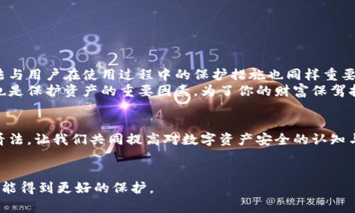  币圈钱包安全排名及软件推荐，保障你的数字资产安全 / 

 guanjianci 币圈钱包, 数字资产, 安全排行, 钱包软件 /guanjianci 

引言：为什么选择一个安全的钱包如此重要
随着数字货币的迅猛发展，越来越多的人开始关注如何管理和存储他们的数字资产。对于币圈的投资者而言，选择一个安全可靠的钱包显得尤为重要。你是否曾经担心过自己的资产在网络攻击或是平台关闭时会面临风险？
钱包不仅仅是存储数字资产的地方，它还是保护你投资的第一道防线。本文将为你详细介绍币圈钱包的安全性排行和推荐的软件，帮助你做出明智的选择。

1. 钱包的种类：你了解吗？
在探讨钱包的安全性之前，我们有必要了解一下现有钱包的种类。大致来说，数字货币钱包可以分为以下几种：
ul
  listrong热钱包/strong：常常与互联网连接，方便交易但安全性较低。/li
  listrong冷钱包/strong：不与互联网连接，提供更高的安全性，常用来长期存储资产。/li
  listrong纸质钱包/strong：将私钥打印在纸上，安全性很高，但需要妥善保管，以防丢失或损坏。/li
/ul
每种钱包都有其独特的优缺点。你是不是也思考过，自己的使用习惯与投资类型适合哪种钱包呢？

2. 安全性排行：谁主沉浮
根据安全性、用户反馈和技术实现，以下是当前几款币圈钱包的安全排名：
ol
  listrongLedger Nano X/strong: 这款冷钱包因其离线存储和多重认证而深受用户喜爱。它支持多种数字货币，并且提供手机和桌面的应用程序。/li
  listrongTrezor Model T/strong: 另一个备受推崇的冷钱包，具有简单易用的界面和强大的安全性。它也支持多种数字资产。/li
  listrongExodus/strong: 这款热钱包以用户友好著称，尽管是在线钱包，但它提供了良好的安全特性。Exodus 还具有内置的交换功能，方便用户进行资产转换。/li
  listrongTrust Wallet/strong: 由Binance支持的手机钱包，界面简洁，并支持多种代币。它同时具备较高的安全性和易用性。/li
/ol
在选择钱包时，除了安全性外，你是否还考虑过使用方便性呢？

3. 钱包的安全性指标
那么，如何评估一个钱包的安全性呢？以下是一些关键指标：
ul
  listrong私钥管理/strong: 私钥是否存储在用户设备上？还是由钱包服务商托管？越能自己掌控私钥，安全性越高。/li
  listrong多重签名/strong: 钱包是否支持多重签名技术？这能有效防止单点故障。/li
  listrong社区反馈/strong: 用户的评价和反馈也是判断钱包安全性的重要依据。你是否愿意去看一些用户的真实体验？/li
  listrong更新频率/strong: 开发者是否经常更新钱包，以修复漏洞和提升安全性？不断更新能反映出团队对安全的重视程度。/li
/ul

4. 如何保护自己的数字资产
除了选择安全的钱包外，用户在使用过程中还有很多保护数字资产的措施：
ul
  listrong启用双重验证/strong: 凡是支持双重验证的服务都应该使用，这能增加一层安全保障。/li
  listrong定期备份/strong: 定期备份你的钱包数据，尤其是私钥和助记词，以确保在设备丢失或损坏时还能找回你的资产。/li
  listrong保持软件更新/strong: 定期更新钱包软件，采用最新的安全措施。/li
  listrong避免公共网络/strong: 进行交易时尽量避免在公共 Wi-Fi 环境下进行，以减少被攻击的风险。/li
/ul
通过以上措施，你可以大大降低数字资产被损失的风险。这些方法你考虑过实施吗？

5. 总结
总而言之，选择一个安全的币圈钱包是保障你数字资产的关键。而评估钱包安全性的方法与用户在使用过程中的保护措施也同样重要。希望通过本文的介绍，能够帮助你找到适合自己的钱包，让你的投资更加安全。
随着区块链技术的不断进步，钱包的安全性将持续提高，但用户的安全意识和使用习惯也是保护资产的重要因素。为了你的财富保驾护航，选择合适的钱包并采取必要的安全措施，你准备好了吗？

呼吁参与
期待你在选择钱包的过程中，能够认真考虑上述因素。也欢迎在评论区分享你的经验和看法，让我们共同提高对数字资产安全的认知与思考！

参考文献
在此感谢所有为数字货币安全贡献力量的专家与团队，愿我们的资产在数字经济时代都能得到更好的保护。
