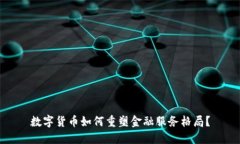 数字货币如何重塑金融服务格局？