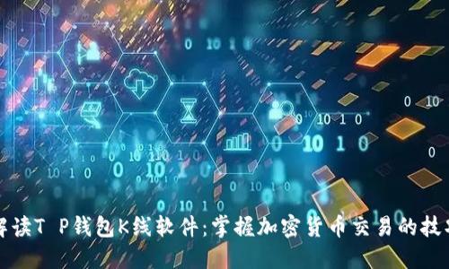 解读T P钱包K线软件：掌握加密货币交易的技巧